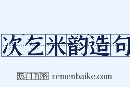 次乞米韵造句是什么意思的图片